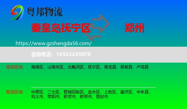 抚宁区到郑州专线