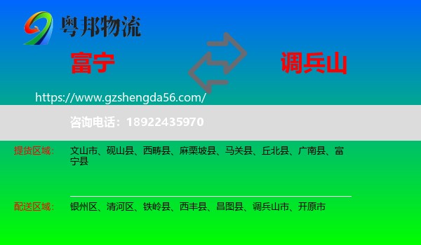 富宁县到调兵山市物流专线