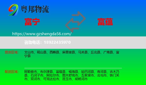 富宁县到富蕴县物流专线