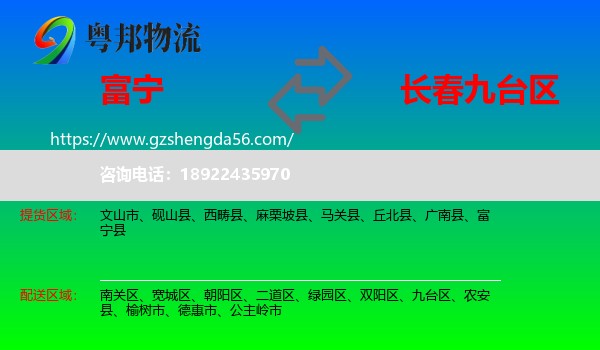富宁县到九台区物流专线