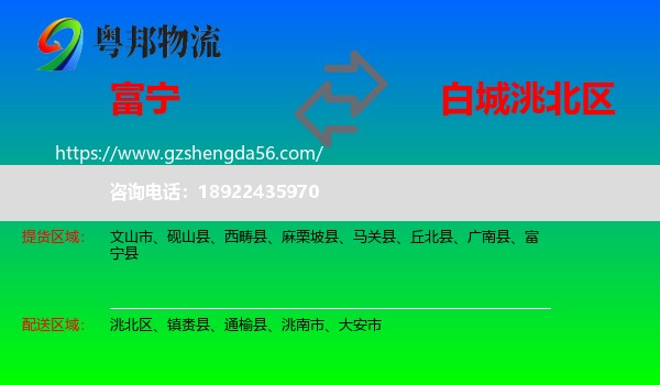 富宁县到洮北区物流专线