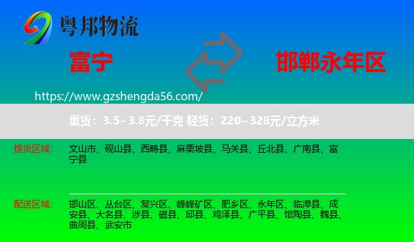 富宁县到永年区物流专线