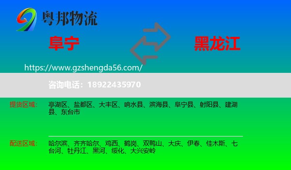阜宁县到黑龙江物流专线