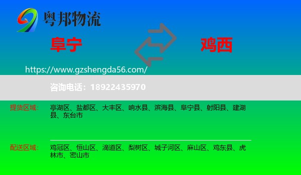 阜宁县到鸡西物流专线