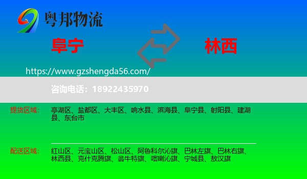 阜宁县到林西县物流专线