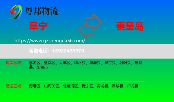 阜宁县到秦皇岛物流专线