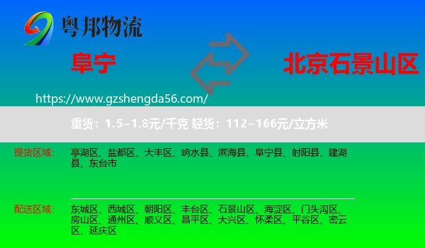 阜宁县到石景山区物流专线