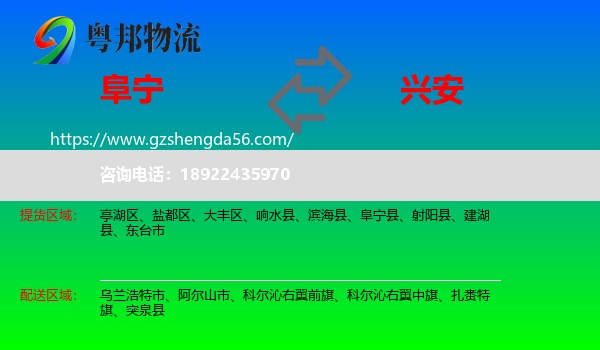 阜宁县到兴安盟物流专线