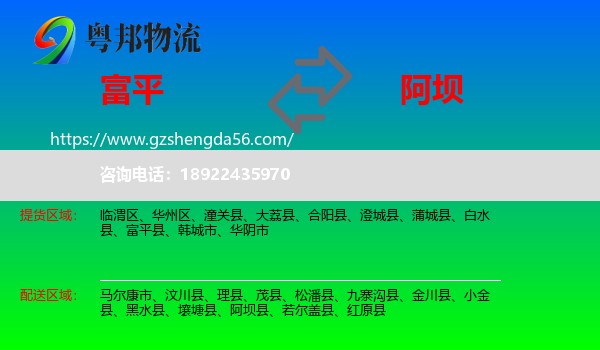 富平县到阿坝物流