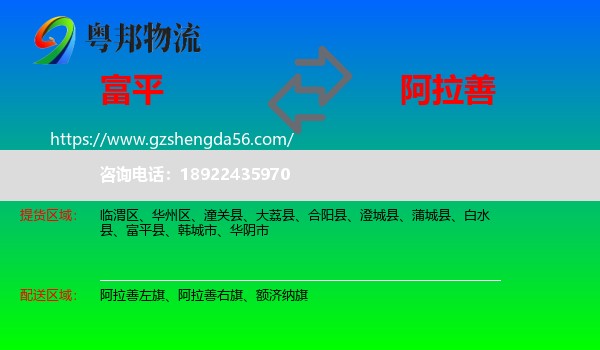 富平县到阿拉善盟物流