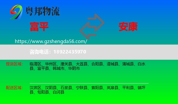 富平县到安康物流