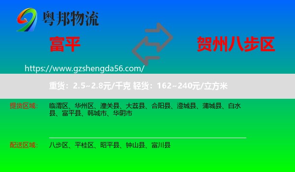 富平县到八步区物流专线