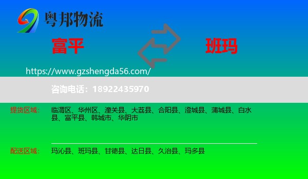富平县到班玛县物流专线