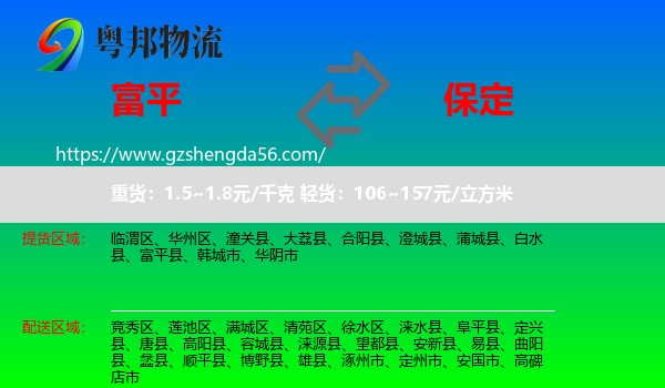 富平县到保定物流