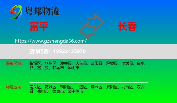 富平县到长春专线