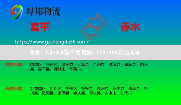 富平县到赤水市物流专线