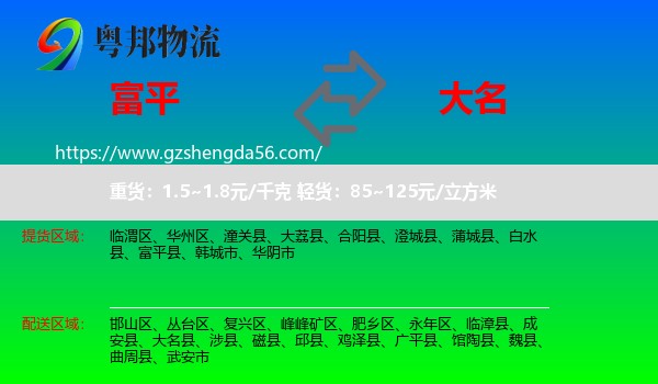 富平县到大名县物流专线