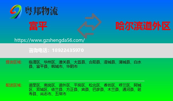 富平县到道外区物流专线