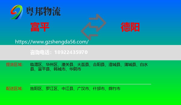 富平县到德阳物流