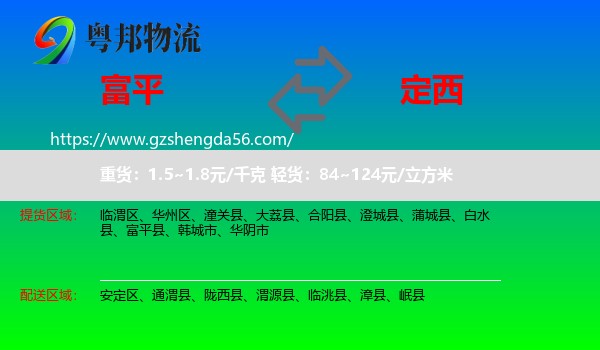 富平县到定西物流