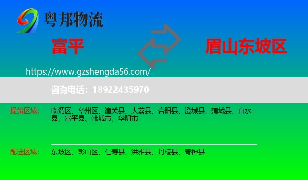 富平县到东坡区物流专线