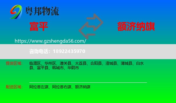 富平县到额济纳旗物流专线