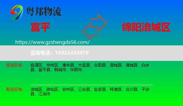 富平县到涪城区物流专线