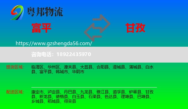 富平县到甘孜物流