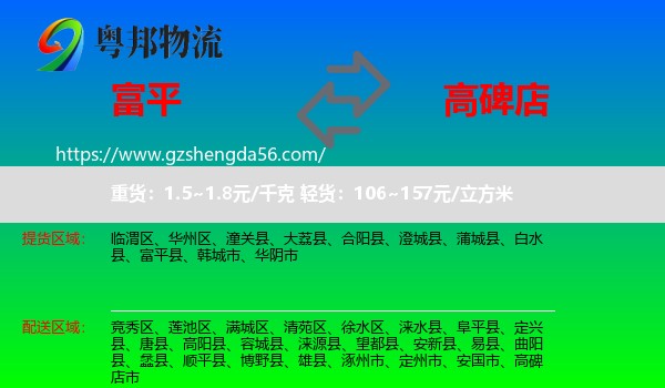 富平县到高碑店市物流专线