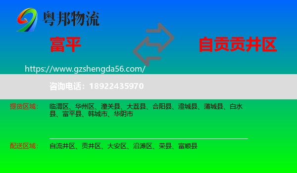 富平县到贡井区物流专线