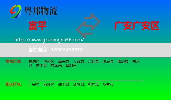 富平县到广安区物流专线