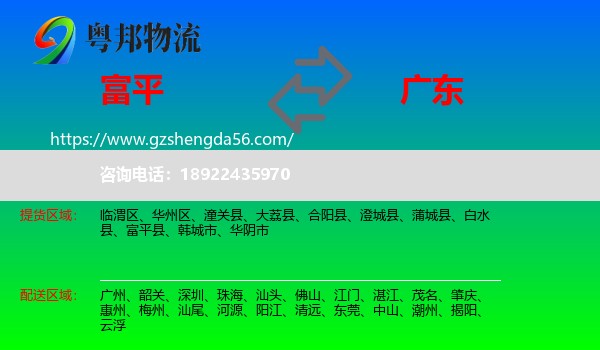 富平县到广东物流