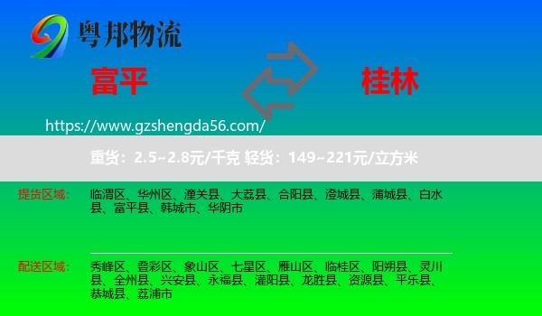 富平县到桂林物流