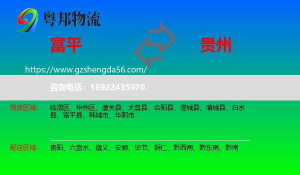 富平县到贵州物流