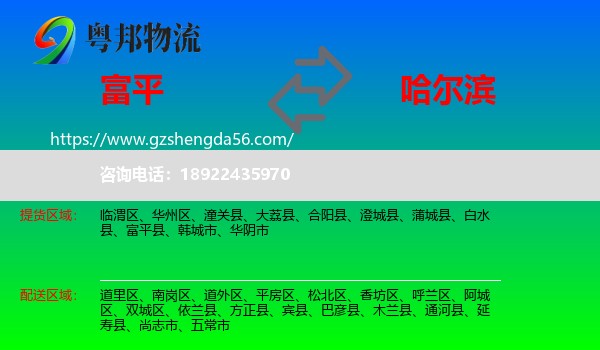 富平县到哈尔滨专线