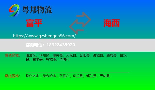 富平县到海西物流