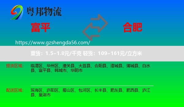 富平县到合肥专线