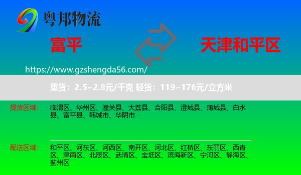 富平县到和平区物流