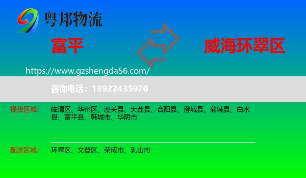 富平县到环翠区物流专线