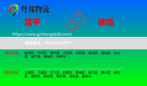富平县到建德市物流专线