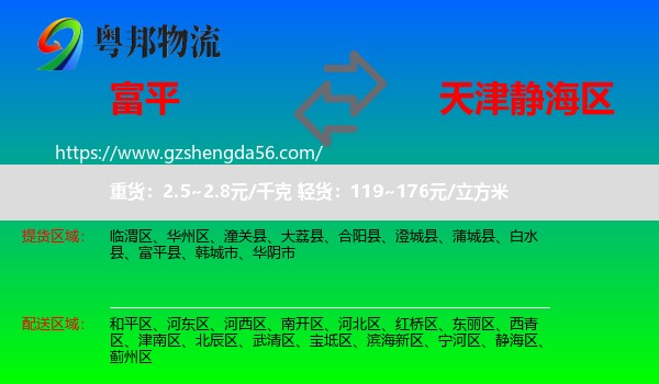 富平县到静海区物流