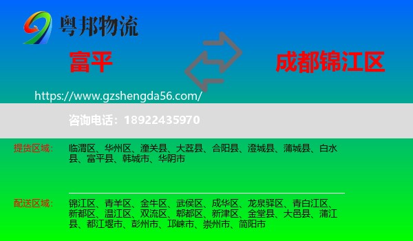 富平县到锦江区物流专线