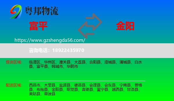 富平县到金阳县物流专线