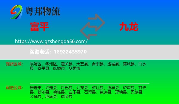 富平县到九龙县物流专线