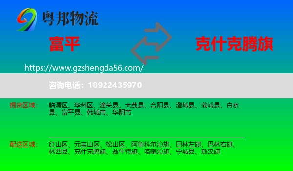 富平县到克什克腾旗物流专线