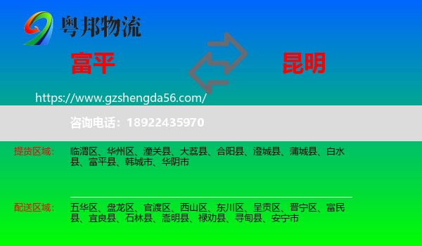 富平县到昆明专线