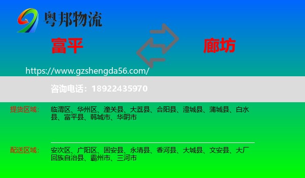 富平县到廊坊物流