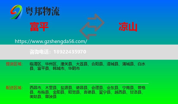 富平县到凉山物流