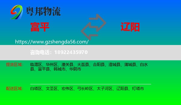 富平县到辽阳物流