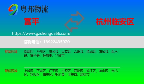 富平县到临安区物流专线